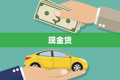 潍城现金贷