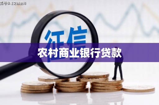 潍城农村商业银行贷款