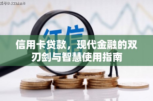 潍城信用卡贷款，现代金融的双刃剑与智慧使用指南