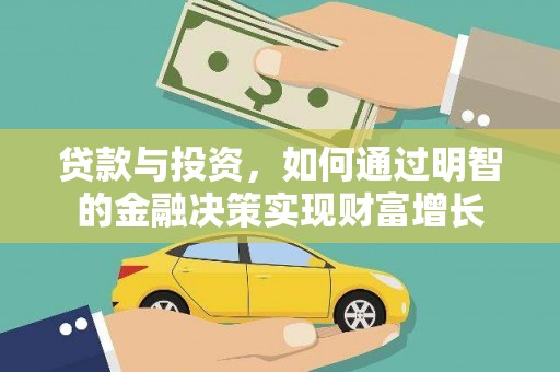 潍城贷款与投资，如何通过明智的金融决策实现财富增长