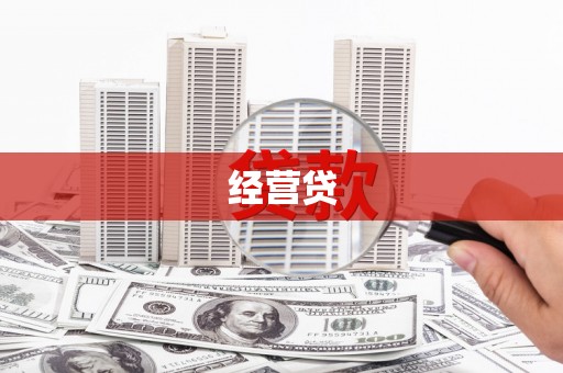 潍城经营贷