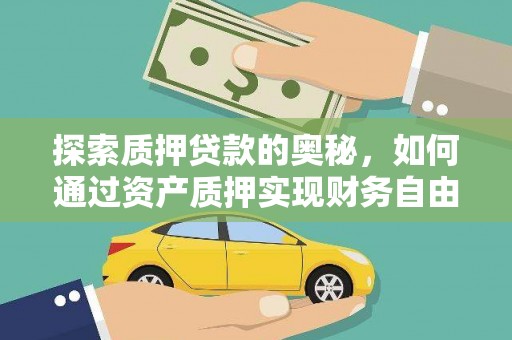 潍城探索质押贷款的奥秘，如何通过资产质押实现财务自由