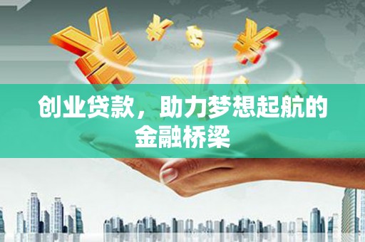 潍城创业贷款，助力梦想起航的金融桥梁