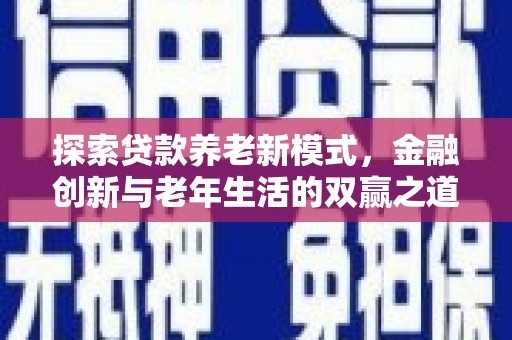 潍城探索贷款养老新模式，金融创新与老年生活的双赢之道