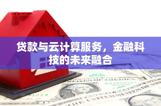 潍城贷款与云计算服务，金融科技的未来融合