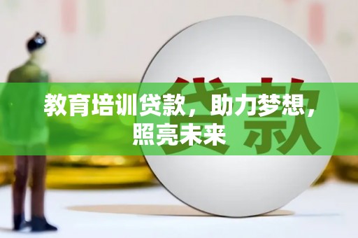 潍城教育培训贷款，助力梦想，照亮未来