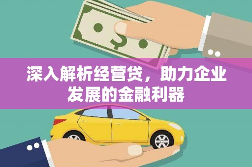 潍城深入解析经营贷，助力企业发展的金融利器
