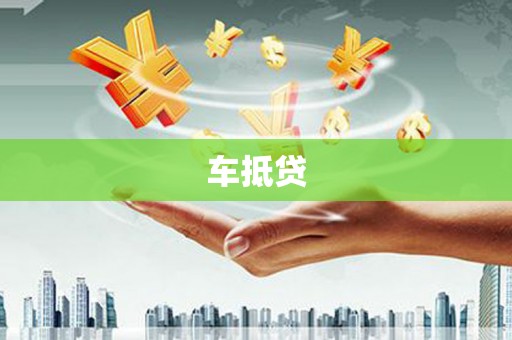 潍城车抵贷