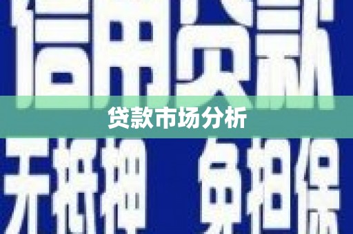 潍城贷款市场分析