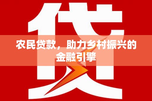 潍城农民贷款，助力乡村振兴的金融引擎