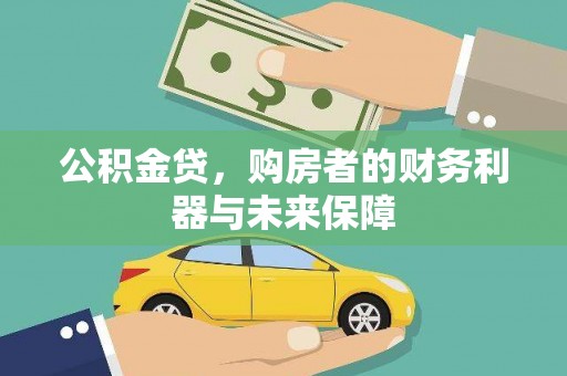 潍城公积金贷，购房者的财务利器与未来保障