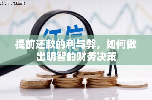 潍城提前还款的利与弊，如何做出明智的财务决策