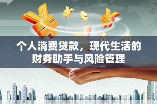 潍城个人消费贷款，现代生活的财务助手与风险管理