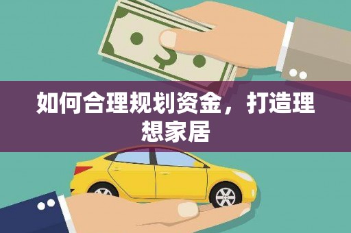 潍城如何合理规划资金，打造理想家居