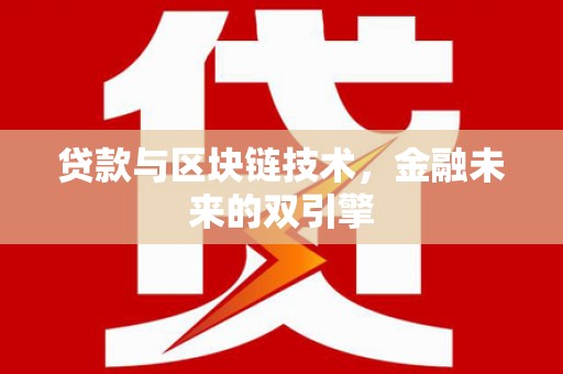 潍城贷款与区块链技术，金融未来的双引擎