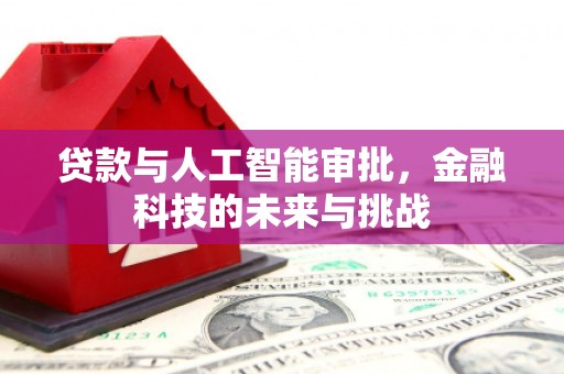 潍城贷款与人工智能审批，金融科技的未来与挑战