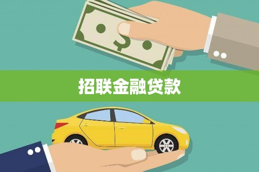 潍城招联金融贷款