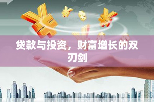 潍城贷款与投资，财富增长的双刃剑