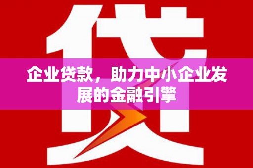 潍城企业贷款，助力中小企业发展的金融引擎