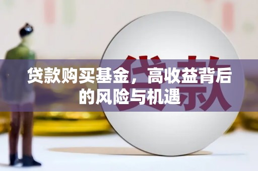 潍城贷款购买基金，高收益背后的风险与机遇