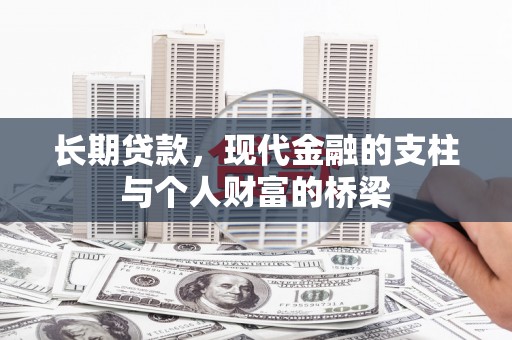潍城长期贷款，现代金融的支柱与个人财富的桥梁