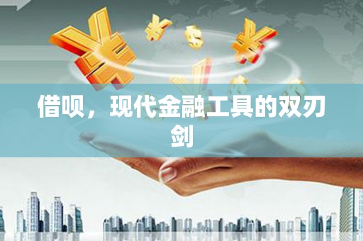 潍城借呗，现代金融工具的双刃剑