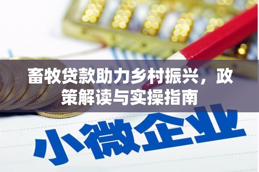 潍城畜牧贷款助力乡村振兴，政策解读与实操指南