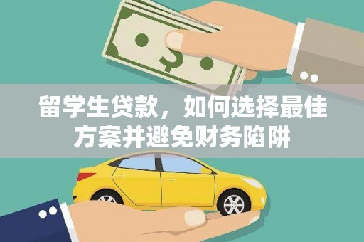 潍城留学生贷款，如何选择最佳方案并避免财务陷阱