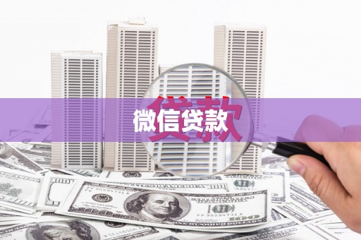 潍城微信贷款