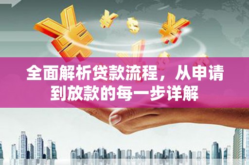 潍城全面解析贷款流程，从申请到放款的每一步详解