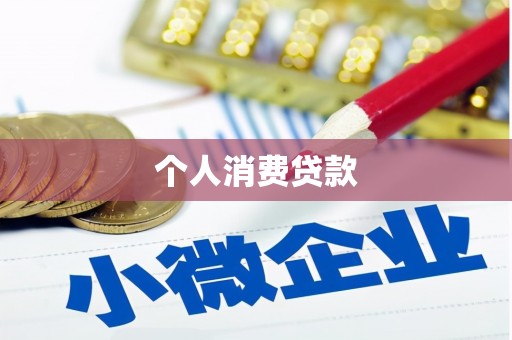 潍城个人消费贷款
