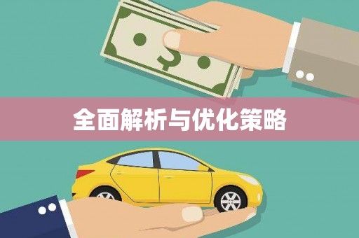 潍城全面解析与优化策略