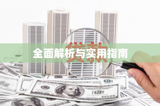 潍城全面解析与实用指南