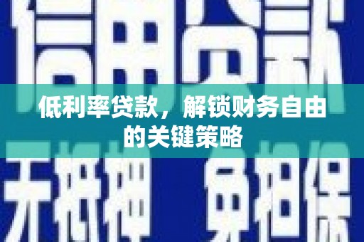 潍城低利率贷款，解锁财务自由的关键策略