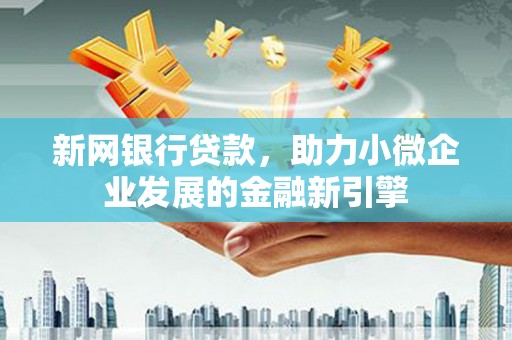 潍城新网银行贷款，助力小微企业发展的金融新引擎