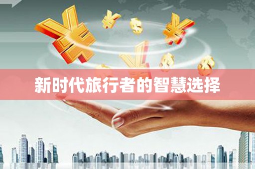 潍城新时代旅行者的智慧选择