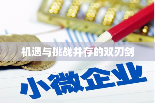 潍城机遇与挑战并存的双刃剑