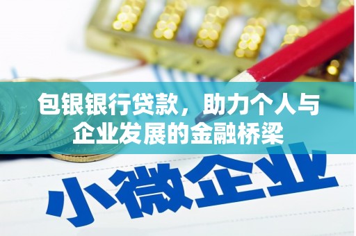潍城包银银行贷款，助力个人与企业发展的金融桥梁