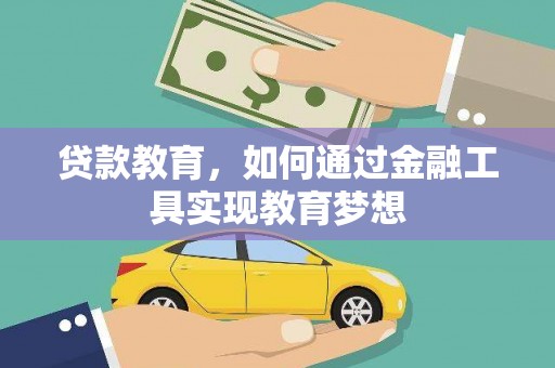 潍城贷款教育，如何通过金融工具实现教育梦想