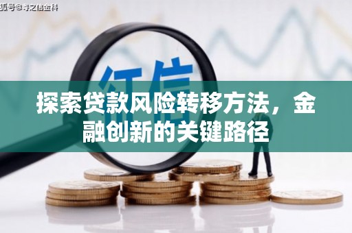 潍城探索贷款风险转移方法，金融创新的关键路径