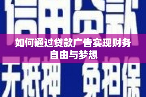 潍城如何通过贷款广告实现财务自由与梦想