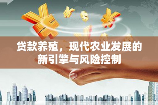 潍城贷款养殖，现代农业发展的新引擎与风险控制