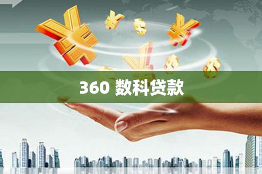 潍城360 数科贷款