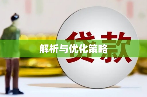 潍城解析与优化策略
