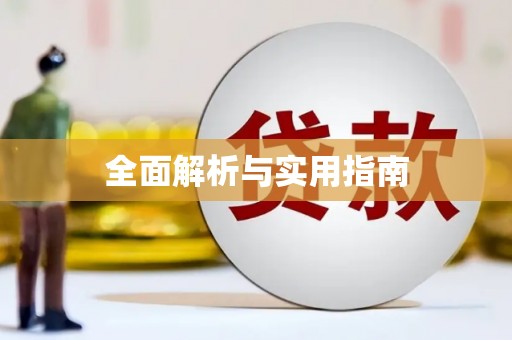 潍城全面解析与实用指南