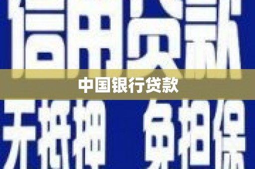 潍城中国银行贷款