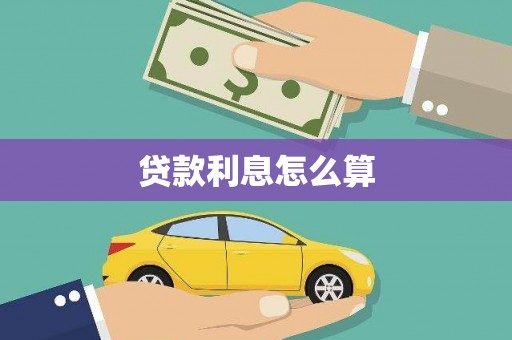 潍城贷款利息怎么算