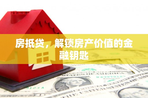 潍城房抵贷，解锁房产价值的金融钥匙