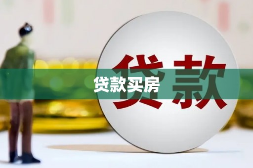 潍城贷款买房