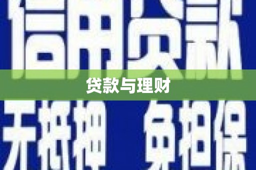 潍城贷款与理财